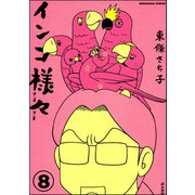 インコ様々（分冊版） 【第8話】（ぶんか社） [電子書籍]