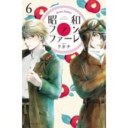 昭和ファンファーレ（6）（講談社） [電子書籍]