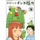 インコ様々（分冊版） 【第14話】（ぶんか社） [電子書籍]