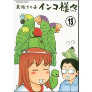 インコ様々（分冊版） 【第13話】（ぶんか社） [電子書籍]