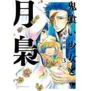 鬼喰い少女と月梟（3）（講談社） [電子書籍]