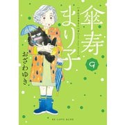 傘寿まり子（9）（講談社） [電子書籍]