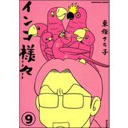 インコ様々（分冊版） 【第9話】（ぶんか社） [電子書籍]