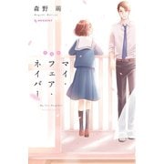 新装版 マイ・フェア・ネイバー（講談社） [電子書籍]