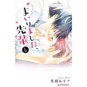 まいりました、先輩（6）（講談社） [電子書籍]