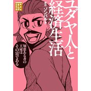 ユダヤ人と経済生活（講談社） [電子書籍]