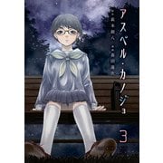 アスペル・カノジョ（3）（講談社） [電子書籍]