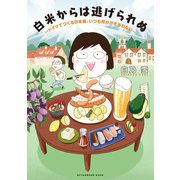 白米からは逃げられぬ ～ドイツでつくる日本食、いつも何かがそろわない～（講談社） [電子書籍]