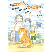 老猫ユキポンと漫画家父ちゃんのお仕事なし（1）（講談社） [電子書籍]