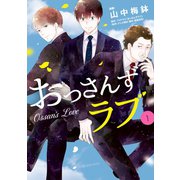 おっさんずラブ（1）（講談社） [電子書籍]