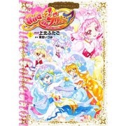 HUGっと！プリキュア プリキュアコレクション（2）（講談社） [電子書籍]
