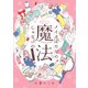 メイクはただの魔法じゃないの ビギナーズ（講談社） [電子書籍]