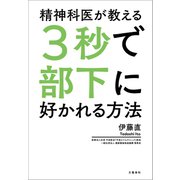 精神科医が教える3秒で部下に好かれる方法（文藝春秋） [電子書籍]