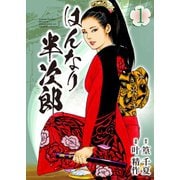 はんなり半次郎（1）（リイド社） [電子書籍]