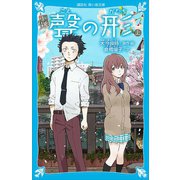 小説 聲の形 上（講談社） [電子書籍]
