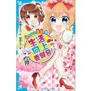 生活向上委員会！ 10 見えない悪意（講談社） [電子書籍]