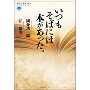 いつもそばには本があった。（講談社） [電子書籍]