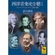 西洋音楽史を聴く バロック・クラシック・ロマン派の本質（講談社） [電子書籍]