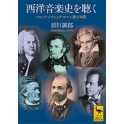 西洋音楽史を聴く バロック・クラシック・ロマン派の本質（講談社） [電子書籍]