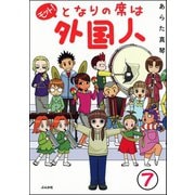 となりの席は外国人（分冊版） 【第7話】（ぶんか社） [電子書籍]