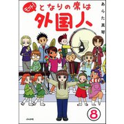 となりの席は外国人（分冊版） 【第8話】（ぶんか社） [電子書籍]