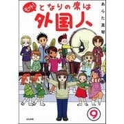 となりの席は外国人（分冊版） 【第9話】（ぶんか社） [電子書籍]