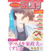 モバイルBL宣言 vol.60（秋水社ORIGINAL） [電子書籍]