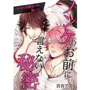 【電子版特典付】ノンケのお前に言えない秘密―ヤリチン幼馴染への隠しごと―（秋水社ORIGINAL） [電子書籍]