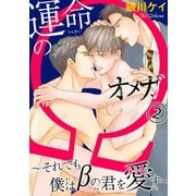 運命のΩ～それでも僕はβの君を愛す～ 2（秋水社ORIGINAL） [電子書籍]