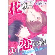 【電子版特典付】花咲く恋の病～幼なじみへ募る想い～ 1（秋水社ORIGINAL） [電子書籍]