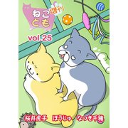 ねことも増刊vol.25（秋水社ORIGINAL） [電子書籍]