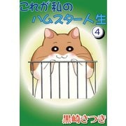 これが私のハムスター人生4（秋水社ORIGINAL） [電子書籍]