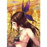 リメイクトーコ 第4話 痛みと恋 後編【単話】（キルタイム） [電子書籍]