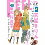 FEEL YOUNG 2019年4月号（祥伝社） [電子書籍]