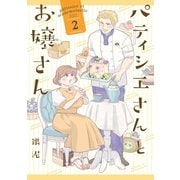 パティシエさんとお嬢さん：2（一迅社） [電子書籍]