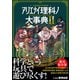 アリエナイ理科ノ大事典II（三才ブックス） [電子書籍]