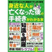 身近な人が亡くなった後の手続きがわかる本（三才ブックス） [電子書籍]