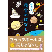 せつない夜空のはなし（三才ブックス） [電子書籍]