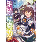 継続は魔力なり2～無能魔法が便利魔法に進化を遂げました～【電子書籍限定書き下ろしSS付き】（TOブックス） [電子書籍]