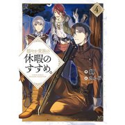 穏やか貴族の休暇のすすめ。4【電子書籍限定書き下ろしSS付き】（TOブックス） [電子書籍]