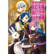 本好きの下剋上～司書になるためには手段を選んでいられません～第四部「貴族院の自称図書委員VI」（TOブックス） [電子書籍]