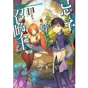 忌み子と呼ばれた召喚士【電子書籍限定書き下ろしSS付き】（TOブックス） [電子書籍]