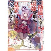 私、勘違いされてるっ！？ 最強吸血鬼と思われているので見栄とハッタリで生き抜きます（TOブックス） [電子書籍]