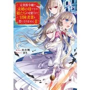 元貴族令嬢で未婚の母ですが、 娘たちが可愛すぎて冒険者業も苦になりませんII【電子書籍限定書き下ろしSS付き】（TOブックス） [電子書籍]