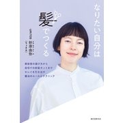 なりたい自分は髪でつくる（誠文堂新光社） [電子書籍]