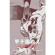 甲子園の土 1（グループ・ゼロ） [電子書籍]