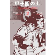甲子園の土 2（グループ・ゼロ） [電子書籍]