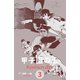 甲子園の土 3（グループ・ゼロ） [電子書籍]