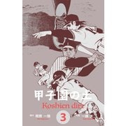 甲子園の土 3（グループ・ゼロ） [電子書籍]