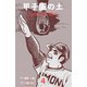 甲子園の土 4（グループ・ゼロ） [電子書籍]